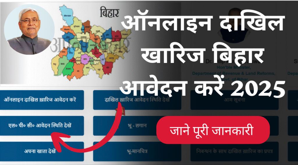 ऑनलाइन दाखिल खारिज बिहार 2025 – Bihar Bhumi Portal पर म्यूटेशन आवेदन की पूरी जानका