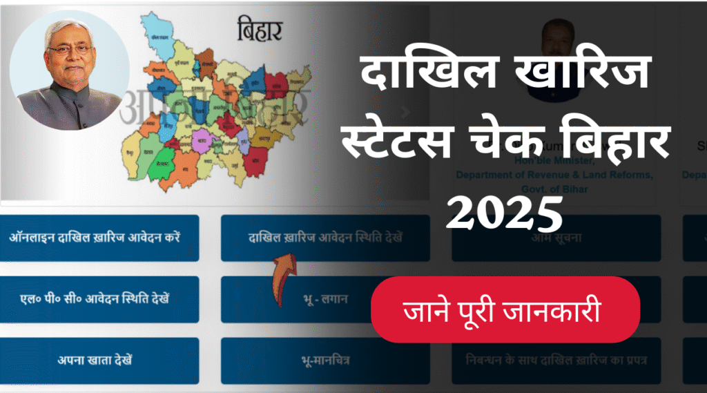 दाखिल खारिज स्टेटस चेक बिहार 2025– Online Mutation Status देखें @biharbhumi.bihar.gov.in